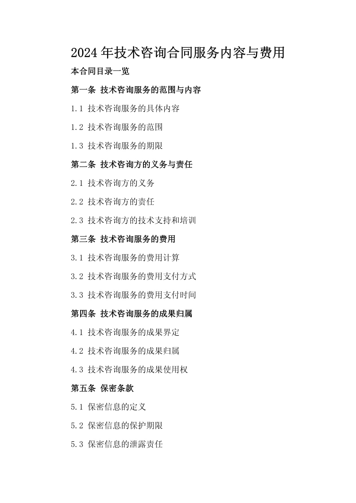 2024年技术咨询合同服务内容与费用