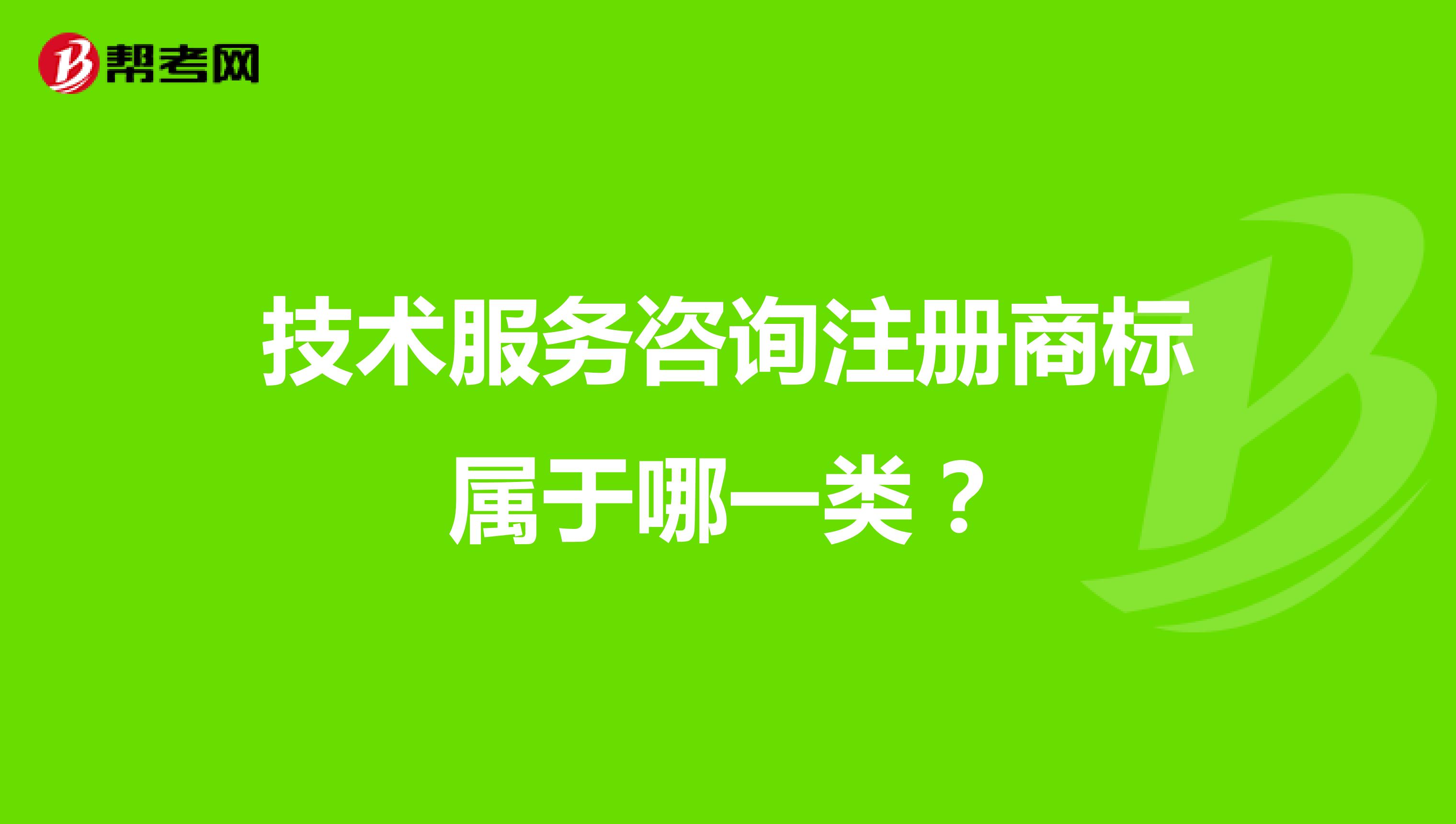 技术咨询服务注册商标类别指南