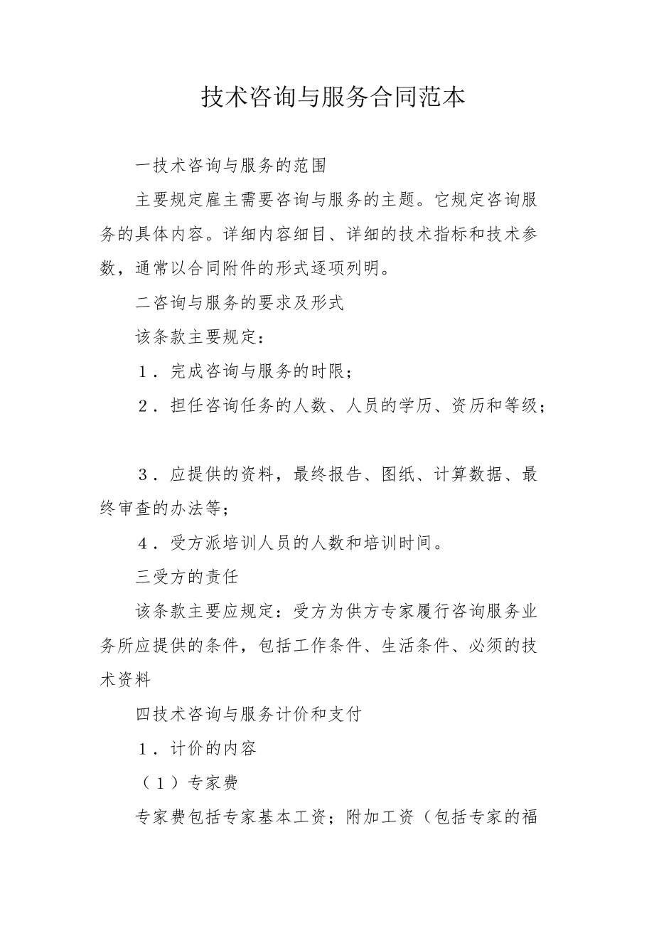 技术咨询与服务合同范本（适用于技术咨询服务）